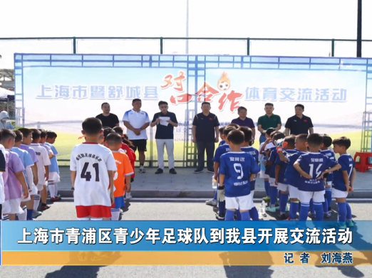 上海市青浦區(qū)青少年足球隊到我縣開展交流活動